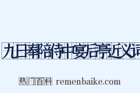 九日奉陪侍中宴后亭近义词是什么意思的图片